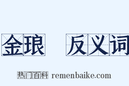 金琅珰反义词是什么意思的图片